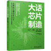 官网 大话芯片制造 从工厂 制造 工艺 材料到行业战略 菊地正典 如亲历芯片产线 全景图解芯片制造 芯片制造 集成电路制造工艺书 商品缩略图0