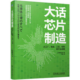 官网 大话芯片制造 从工厂 制造 工艺 材料到行业战略 菊地正典 如亲历芯片产线 全景图解芯片制造 芯片制造 集成电路制造工艺书