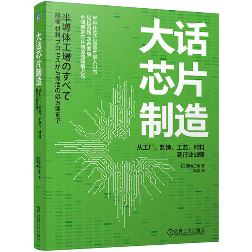 官网 大话芯片制造 从工厂 制造 工艺 材料到行业战略 菊地正典 如亲历芯片产线 全景图解芯片制造 芯片制造 集成电路制造工艺书 商品图0