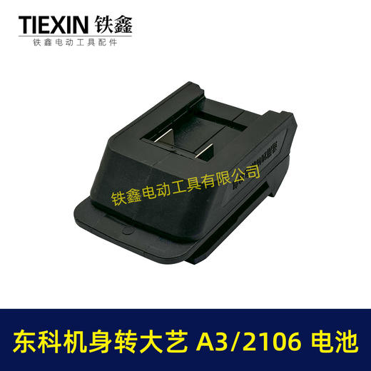 【货号07724】大艺A3/2106电池转东科/科王/博诺机身转换器 商品图2