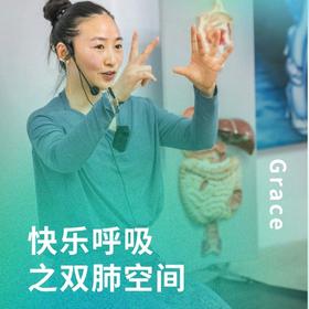 快乐呼吸之双肺空间