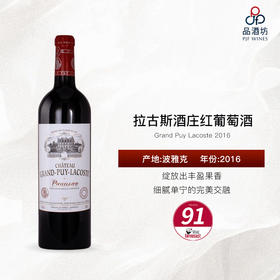 2016 Grand Puy Lacoste 拉古斯酒庄红葡萄酒