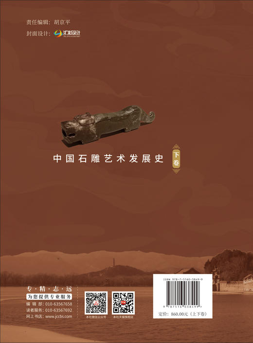 中国石雕艺术发展史：上下卷/中国石材协会石雕 石刻专业委员会主编. 中国建材工业出版社, 2024 ISBN 9787516038499 商品图4