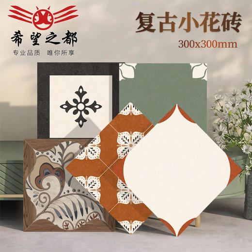 瓷砖小法式地板砖复古阳台300X300卫生间哑光全瓷厨房花砖 商品图0