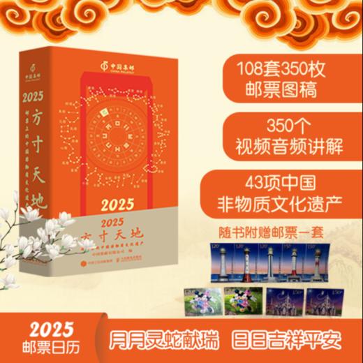 2025方寸天地：邮票上的中国非物质文化遗产（邮票版） 商品图0