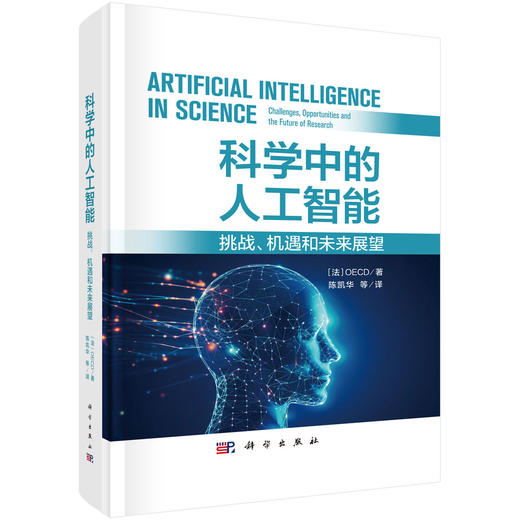 科学中的人工智能:挑战、机遇和未来展望 商品图0