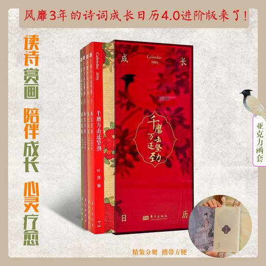 千磨万击还坚劲 2025成长日历 全新亚克力书盒装帧，日历分为4小册，每一册像手账本一样轻巧便携，随时随地读一首诗、赏一幅画、描画一段心情 商品图3