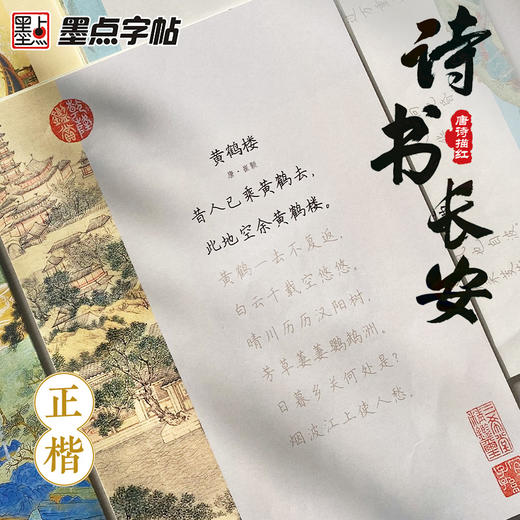 墨点诗书长安荆霄鹏正楷行楷字帖唐诗描红成人练字帖硬笔实用书法大学生成年教资硬笔钢笔字帖练字专用成人练习临摹练字帖作品纸 商品图2