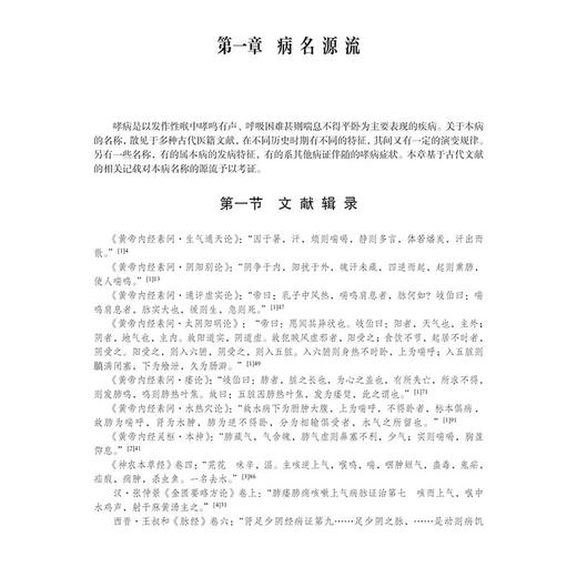 哮病 中医肺病学理论与临床应用 中医肺病学理论与临床应用丛书 主编李建生 病因病机 预防调护与预后 科学出版社9787030787750 商品图4