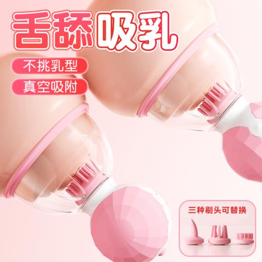 谜姬 舒悦乳吸杯 乳房胸部 无线吸附 真空吮吸 三头替换乳头挑逗女用自慰器 夫妻调情另类玩具成人用品 舒悦乳吸杯 旋转吸款-粉 商品图2