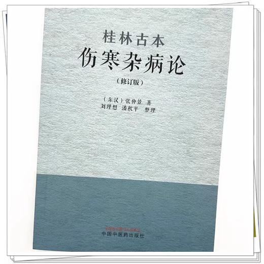 正版全新 桂林古本伤寒杂病论 修订版 东汉张仲景 著 平脉法 伤寒例 杂病例 辨太阳病脉证并治 中国中医药出版社9787513289801 商品图4