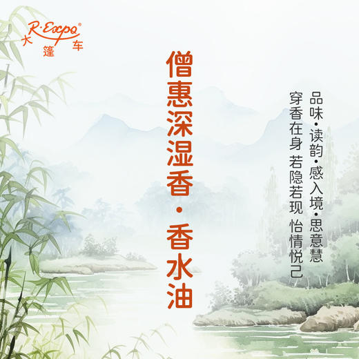 僧惠深湿香香水油 植物精油适用护体香护手油润发丝 大篷车精油 商品图1