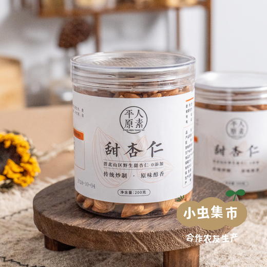 生态甜杏仁（熟）200g/罐 | 合作农友生产，产自山西大同，生产者：赵飞 &【公平贸易农人定价】 商品图5