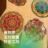 曼陀罗五行能量疗愈工坊 商品缩略图0