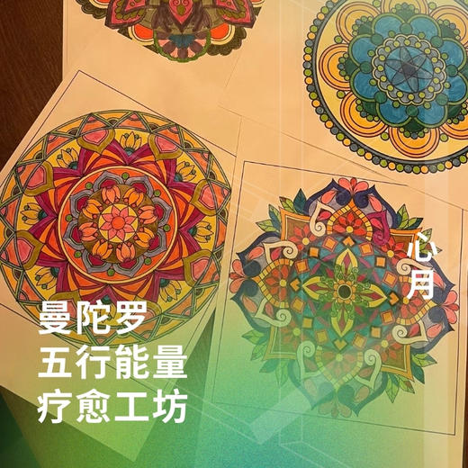 曼陀罗五行能量疗愈工坊 商品图0