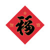 平安福字贴 商品缩略图1