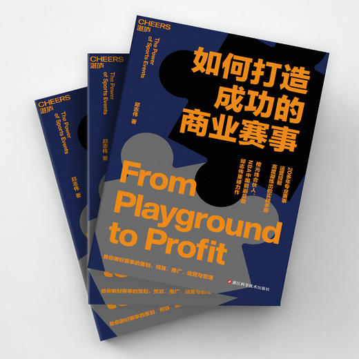 如何打造成功的商业赛事 20多年赛事举办经验凝练出的实战手册 商品图3
