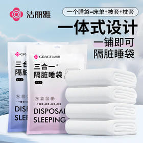 洁丽雅一次性睡袋出行一体式懒人设计隔脏睡袋亲肤透气旅游单双人