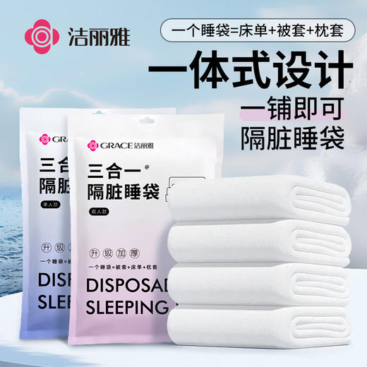 洁丽雅一次性睡袋出行一体式懒人设计隔脏睡袋亲肤透气旅游单双人 商品图0