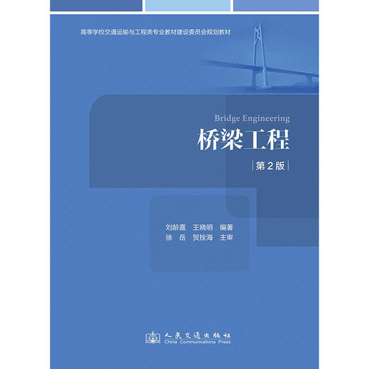 桥梁工程（第2版） 商品图3