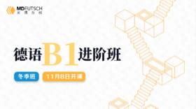 德语B1冬季班试听课