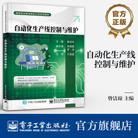 官方正版 自动化生产线控制与维护 高等职业教育精品工程系列教材 自动化生产线应用书籍 曾洁琼 编 电子工业出版社