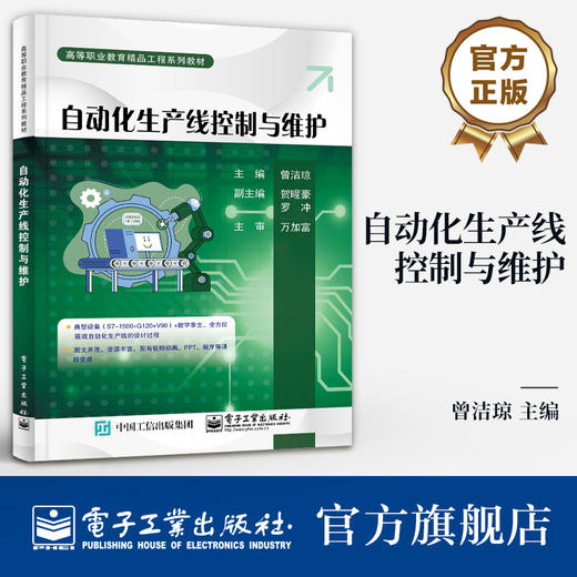 官方正版 自动化生产线控制与维护 高等职业教育精品工程系列教材 自动化生产线应用书籍 曾洁琼 编 电子工业出版社 商品图0