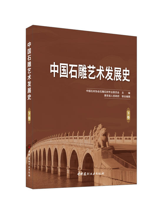 中国石雕艺术发展史：上下卷/中国石材协会石雕 石刻专业委员会主编. 中国建材工业出版社, 2024 ISBN 9787516038499 商品图3