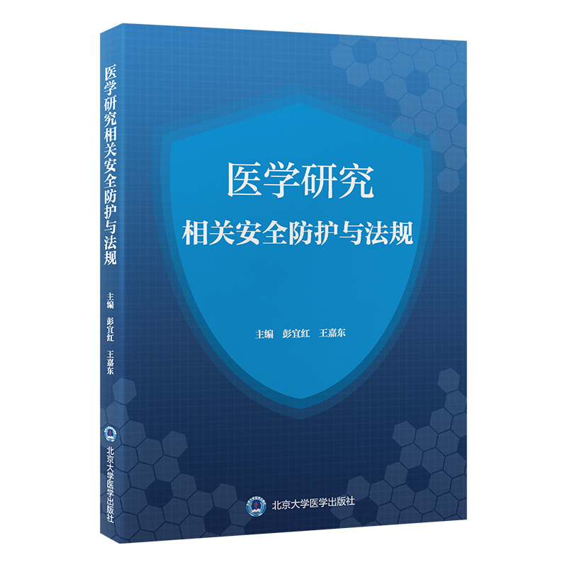 医学研究相关安全防护与法规    彭宜红 王嘉东 主编   北医社