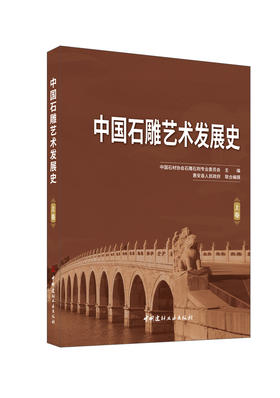 中国石雕艺术发展史：上下卷/中国石材协会石雕 石刻专业委员会主编. 中国建材工业出版社, 2024 ISBN 9787516038499