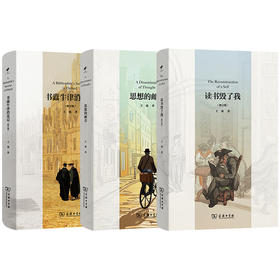 思想的邮差+读书毁了我(修订版)+书蠹牛津消夏记(修订版)  商务印书馆