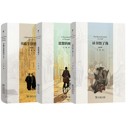 思想的邮差+读书毁了我(修订版)+书蠹牛津消夏记(修订版)  商务印书馆 商品图0