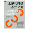 北欧可持续投资之道 珍贵而丰富的北欧可持续投资实践案例 商品缩略图0