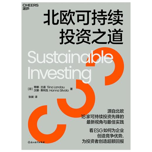 北欧可持续投资之道 珍贵而丰富的北欧可持续投资实践案例 商品图0