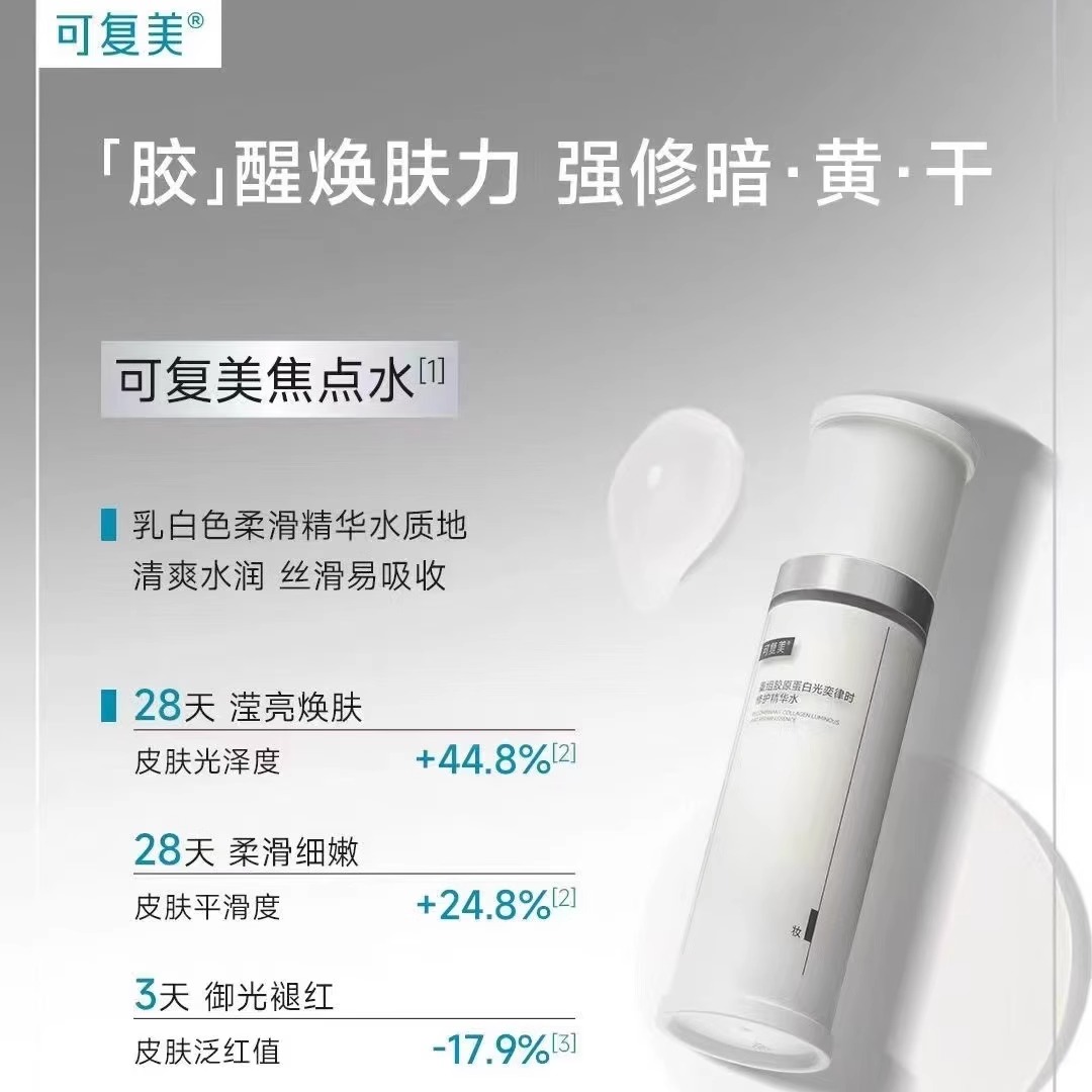 可复美重组胶原蛋白光奕律时修护精华水120ml/瓶（焦点水）