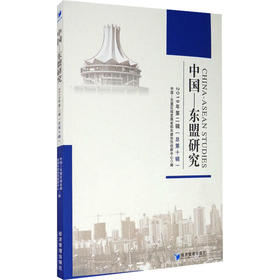 中国-东盟研究 2019年第2辑(总第10辑)