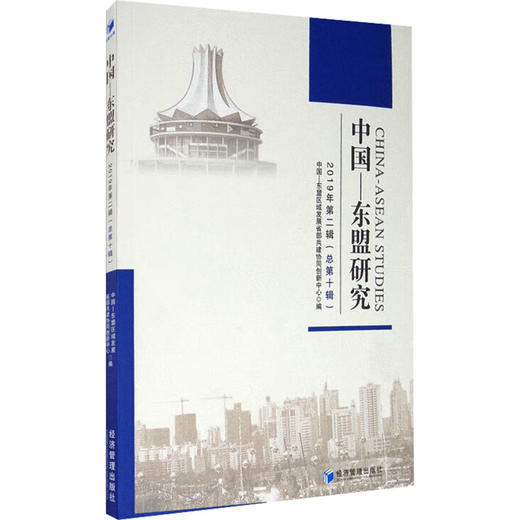 中国-东盟研究 2019年第2辑(总第10辑) 商品图0