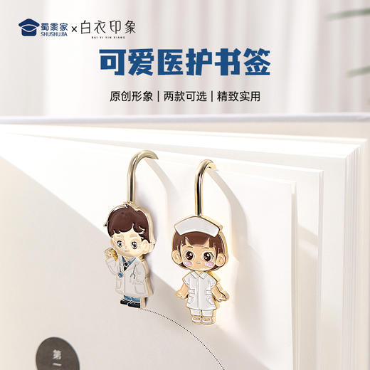 【男女医护书签】创意书签小巧便捷专属金属书签 商品图0