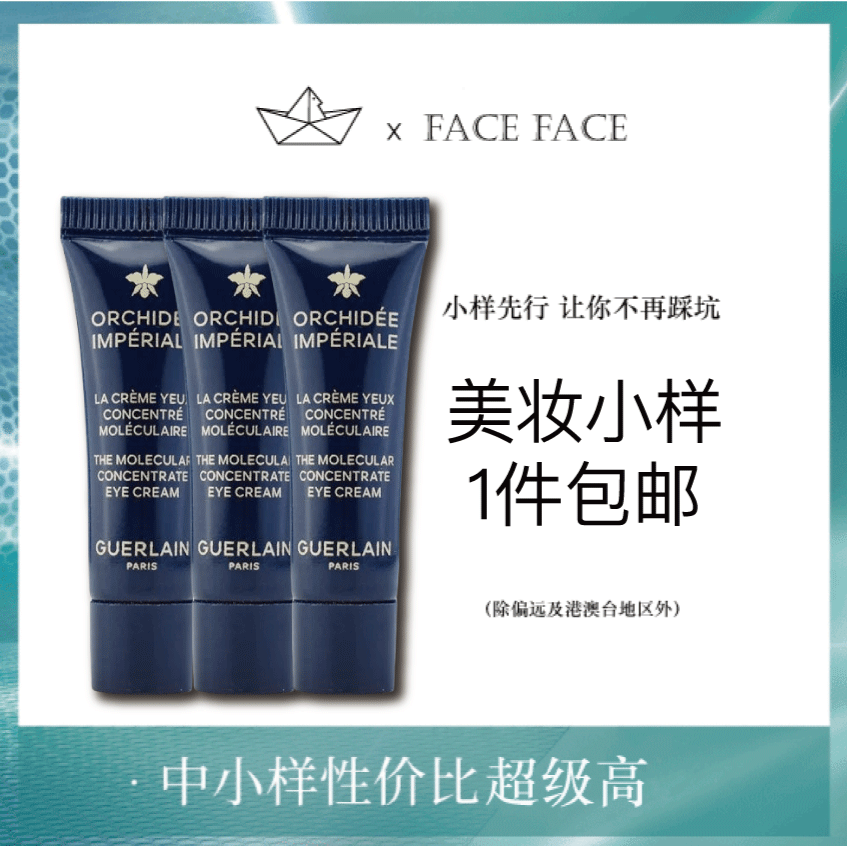 【专柜小样】法国 Guerlain娇兰 兰花精粹保湿眼霜 3ml