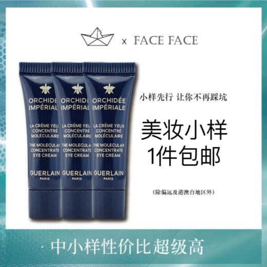 【专柜小样】法国 Guerlain娇兰 兰花精粹保湿眼霜 3ml 商品图0
