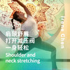 肩颈舒展-打开减压阀一身轻松Shoulder and neck stretching - open the pressure relief valve 商品缩略图0