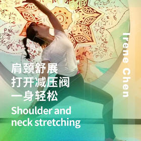 肩颈舒展-打开减压阀一身轻松Shoulder and neck stretching - open the pressure relief valve