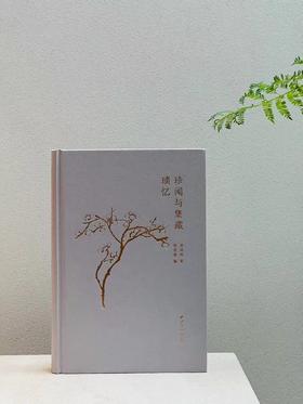 《珍闻与集藏琐忆》郑逸梅 著，郑有慧 编，大32开，精装，472页，西泠印社出版社2023年5月一版一印。定价98元，有两种版本可供：毛边本特惠价55元，普通精装本特惠价49元