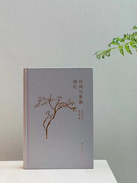 《珍闻与集藏琐忆》郑逸梅 著，郑有慧 编，大32开，精装，472页，西泠印社出版社2023年5月一版一印。定价98元，有两种版本可供：毛边本特惠价55元，普通精装本特惠价49元 商品图0
