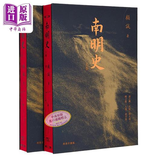 预售 【中商原版】南明史 上下卷 港台原版 顾诚 香港商务印书馆 商品图0
