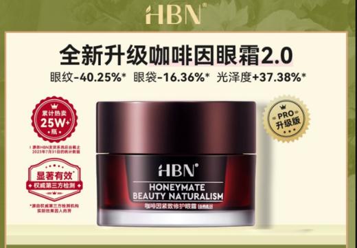 【门店直发】HBN咖啡因紧致修护15g眼霜2.0 商品图0