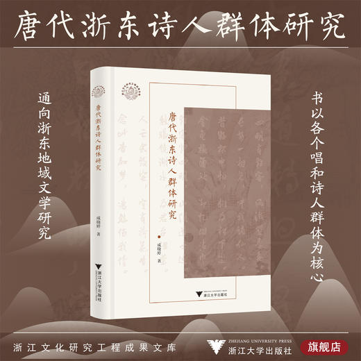 唐代浙东诗人群体研究/浙江文化研究工程成果文库/戚晓婷著/浙江大学出版社 商品图0