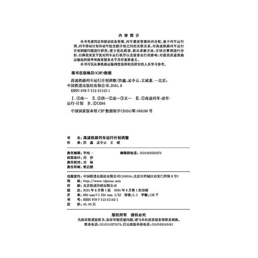 31142-1  高速铁路列车运行计划调整 商品图3