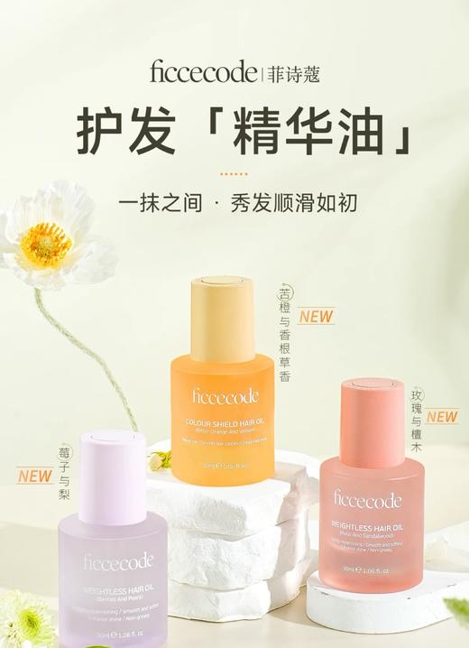 菲诗蔻护发精油30ml【小苍兰/烟粉瓶/莓子与梨】购60ml到手102ml   FicceCode 商品图1