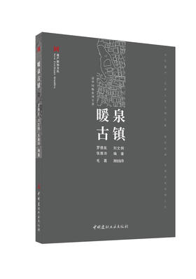 暖泉古镇  罗德胤,刘文炯,张雅沛编著 中国建材工业出版社，9787516038871（遗产新知文丛）2024